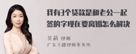 我有3个贷款是和老公一起签的字现在要离婚怎么解决