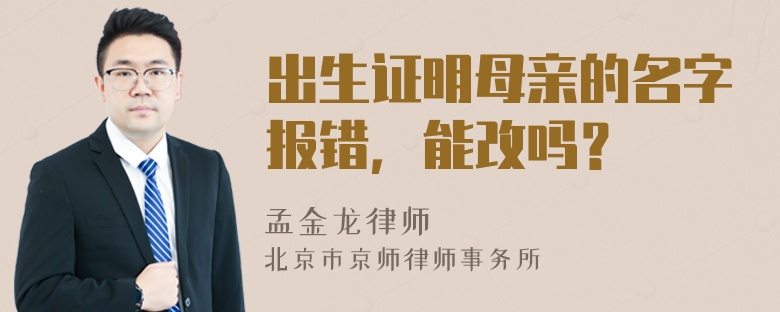 出生证明母亲的名字报错，能改吗？