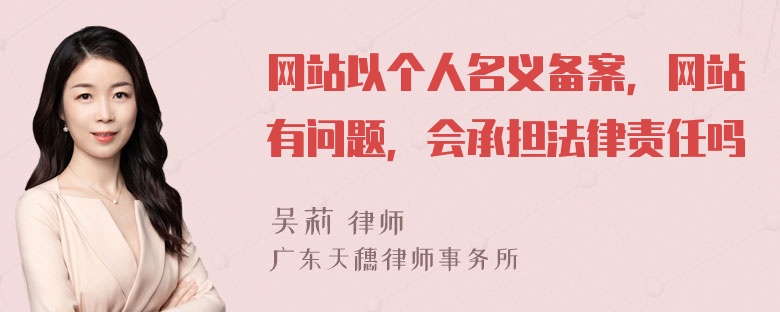 网站以个人名义备案，网站有问题，会承担法律责任吗