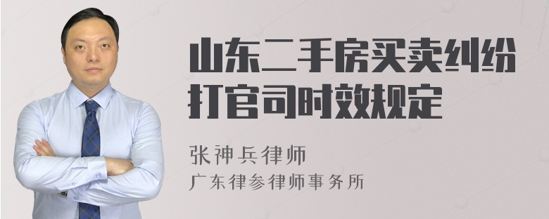 山东二手房买卖纠纷打官司时效规定