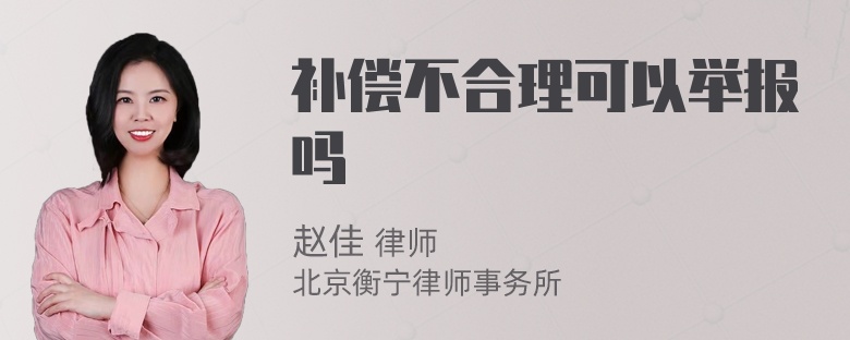 补偿不合理可以举报吗