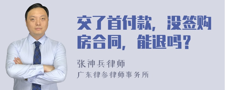 交了首付款，没签购房合同，能退吗？