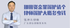 挪用资金罪辩护请个律师辩护大概多少钱