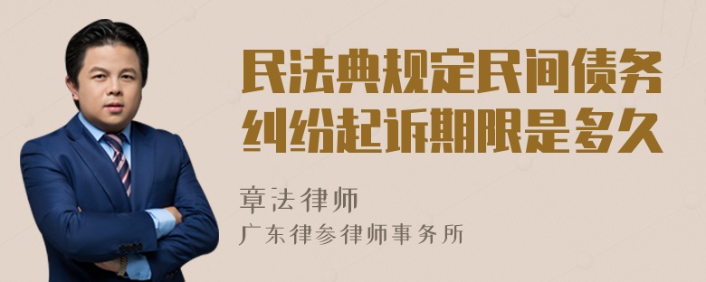 民法典规定民间债务纠纷起诉期限是多久