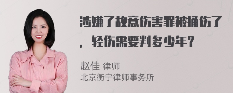 涉嫌了故意伤害罪被捅伤了，轻伤需要判多少年？