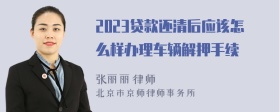 2023贷款还清后应该怎么样办理车辆解押手续