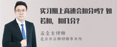 实习期上高速会扣分吗？如若扣，扣几分？