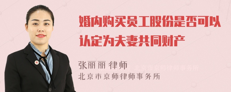 婚内购买员工股份是否可以认定为夫妻共同财产