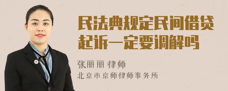 民法典规定民间借贷起诉一定要调解吗