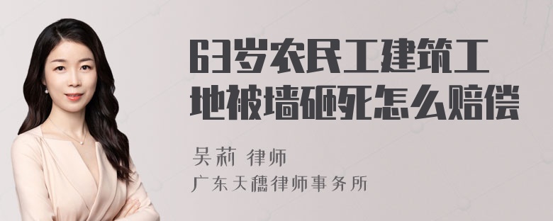 63岁农民工建筑工地被墙砸死怎么赔偿