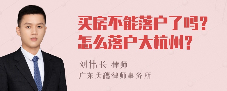 买房不能落户了吗？怎么落户大杭州？