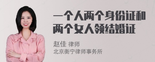 一个人两个身份证和两个女人领结婚证