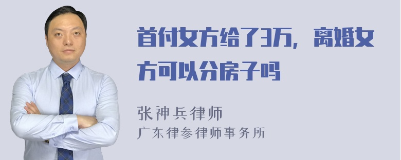 首付女方给了3万，离婚女方可以分房子吗