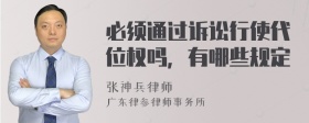 必须通过诉讼行使代位权吗，有哪些规定