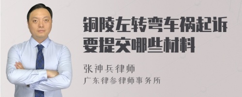 铜陵左转弯车祸起诉要提交哪些材料