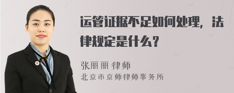 运管证据不足如何处理，法律规定是什么？