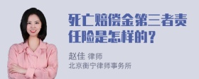 死亡赔偿金第三者责任险是怎样的？