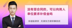 没有签合同的，可以向用人单位要求补偿金吗