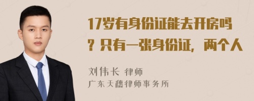 17岁有身份证能去开房吗？只有一张身份证，两个人