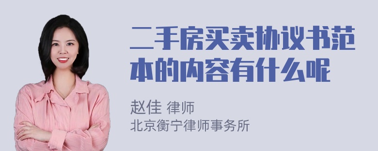 二手房买卖协议书范本的内容有什么呢