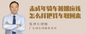 未成年骑车被抓应该怎么样把我车取回来