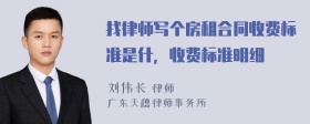 找律师写个房租合同收费标准是什，收费标准明细