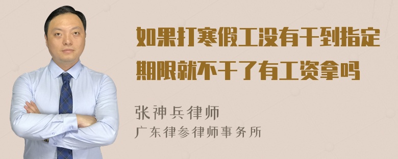 如果打寒假工没有干到指定期限就不干了有工资拿吗