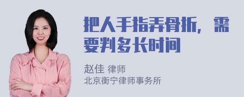 把人手指弄骨折，需要判多长时间