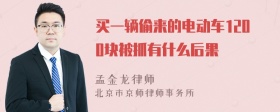 买一辆偷来的电动车1200块被抓有什么后果