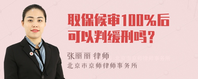 取保候审100％后可以判缓刑吗？