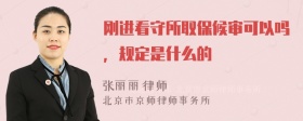 刚进看守所取保候审可以吗，规定是什么的