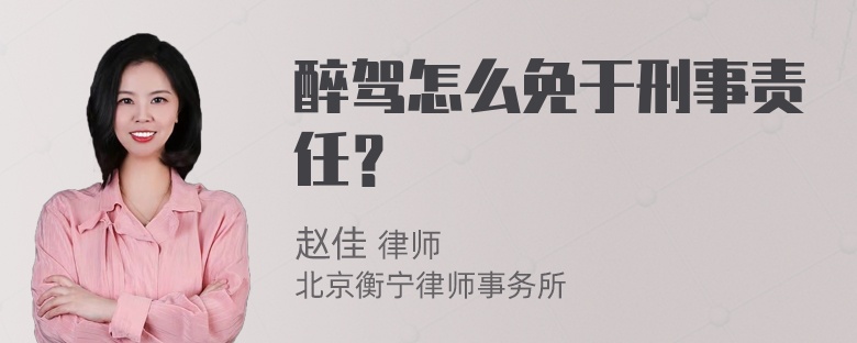 醉驾怎么免于刑事责任？