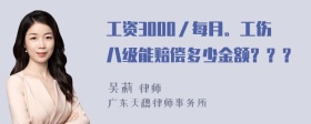 工资3000／每月。工伤八级能赔偿多少金额？？？