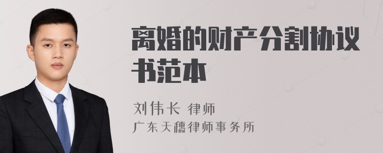 离婚的财产分割协议书范本