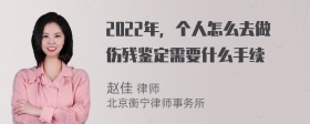 2022年，个人怎么去做伤残鉴定需要什么手续