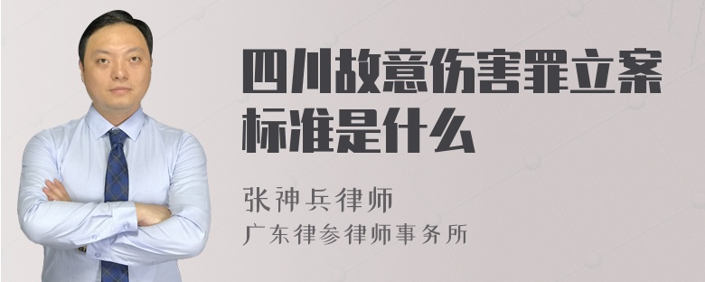 四川故意伤害罪立案标准是什么