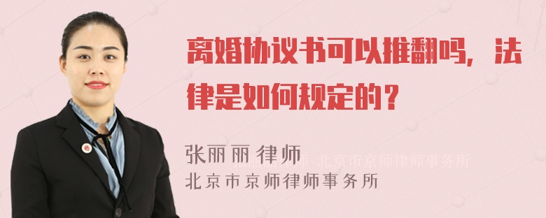 离婚协议书可以推翻吗，法律是如何规定的？