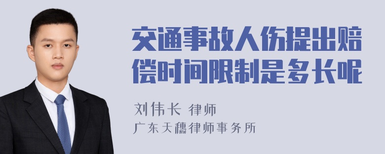 交通事故人伤提出赔偿时间限制是多长呢