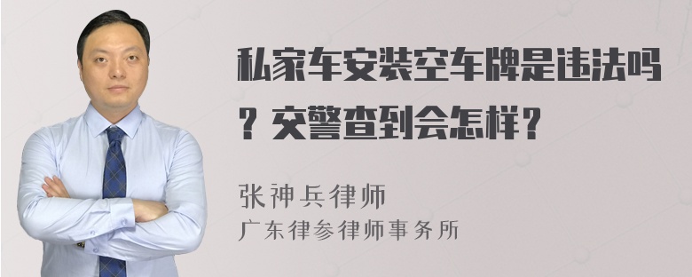 私家车安装空车牌是违法吗？交警查到会怎样？