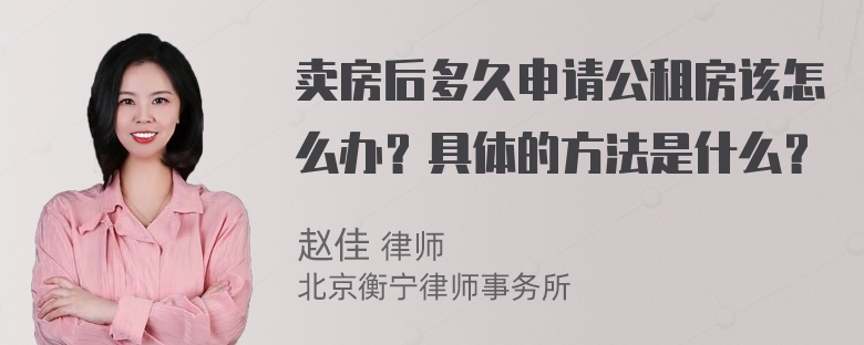 卖房后多久申请公租房该怎么办？具体的方法是什么？