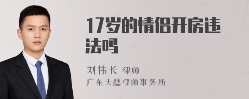 17岁的情侣开房违法吗