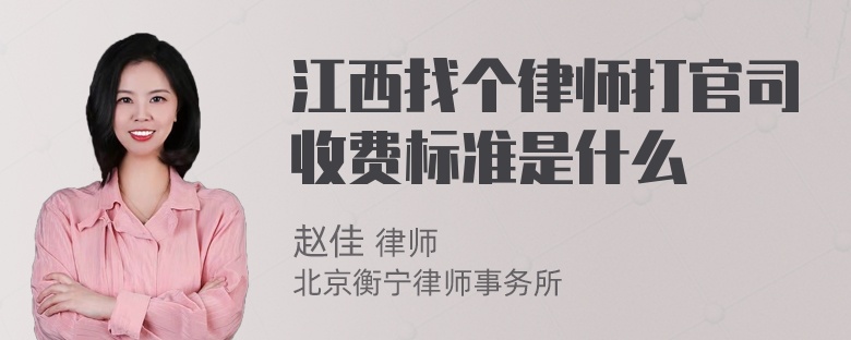 江西找个律师打官司收费标准是什么