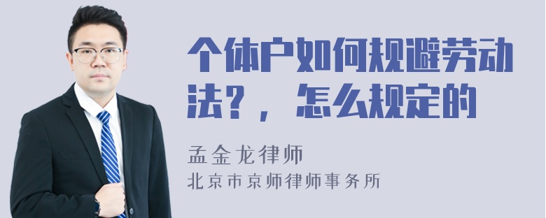 个体户如何规避劳动法？，怎么规定的