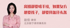 离婚都要啥手续，如果女方想要孩子，都要具备什么条