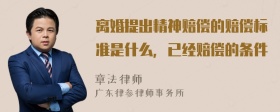 离婚提出精神赔偿的赔偿标准是什么，已经赔偿的条件