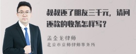 叔叔还了朋友三千元，请问还款的收条怎样写？