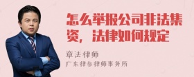 怎么举报公司非法集资，法律如何规定