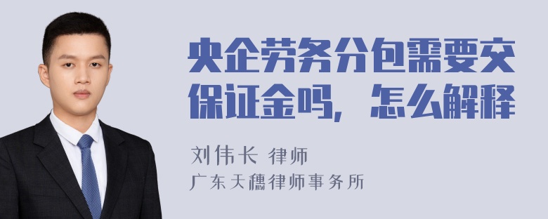 央企劳务分包需要交保证金吗，怎么解释