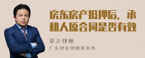 房东房产抵押后，承租人原合同是否有效