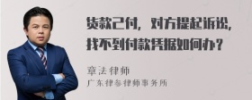 货款己付，对方提起诉讼，找不到付款凭据如何办？